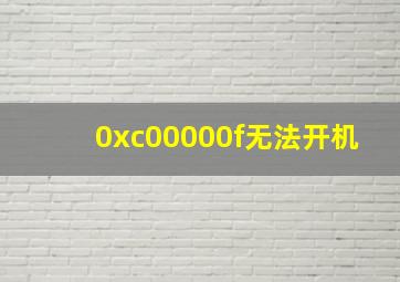 0xc00000f无法开机