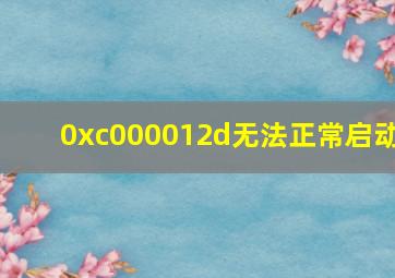 0xc000012d无法正常启动