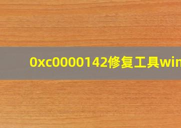 0xc0000142修复工具win10