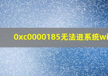 0xc0000185无法进系统win10