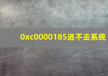 0xc0000185进不去系统