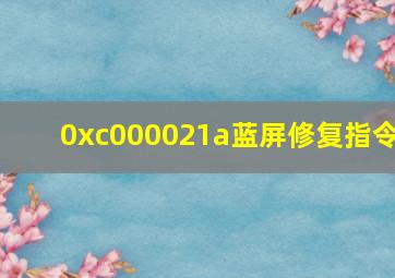 0xc000021a蓝屏修复指令