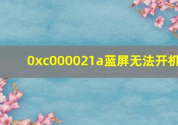 0xc000021a蓝屏无法开机