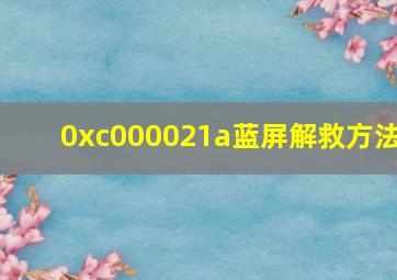 0xc000021a蓝屏解救方法