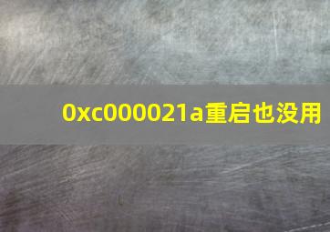 0xc000021a重启也没用