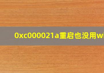 0xc000021a重启也没用win7