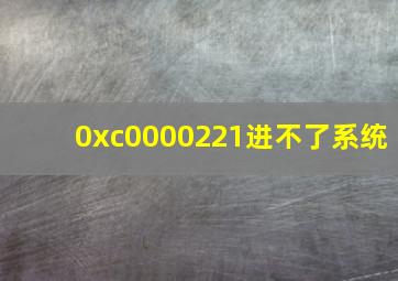 0xc0000221进不了系统