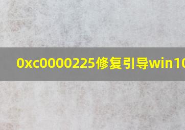 0xc0000225修复引导win10步骤