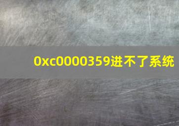 0xc0000359进不了系统