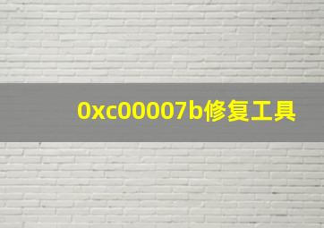 0xc00007b修复工具