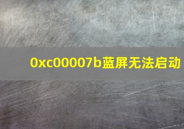 0xc00007b蓝屏无法启动