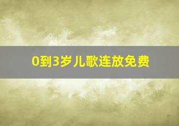 0到3岁儿歌连放免费