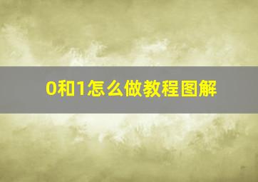 0和1怎么做教程图解