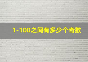 1-100之间有多少个奇数