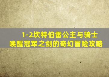 1-2坎特伯雷公主与骑士唤醒冠军之剑的奇幻冒险攻略