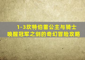 1-3坎特伯雷公主与骑士唤醒冠军之剑的奇幻冒险攻略