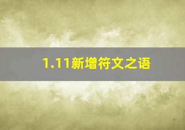 1.11新增符文之语