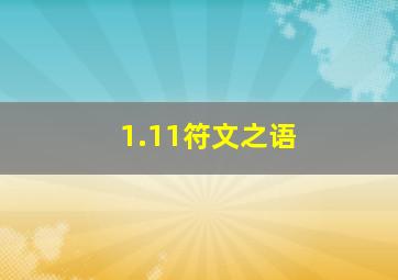 1.11符文之语