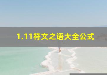 1.11符文之语大全公式