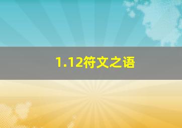 1.12符文之语