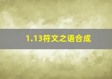 1.13符文之语合成