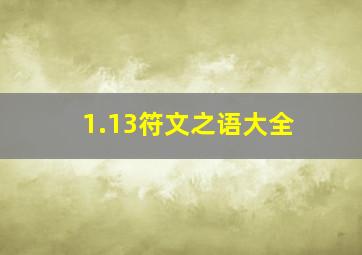 1.13符文之语大全