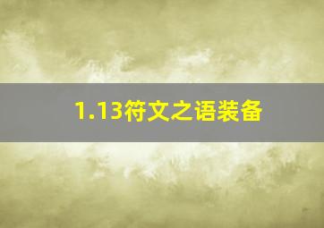 1.13符文之语装备