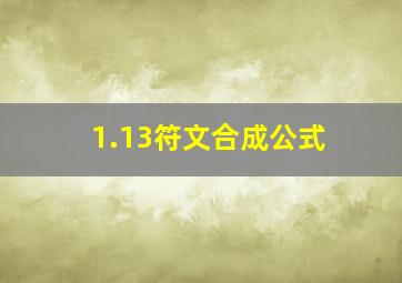 1.13符文合成公式