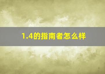 1.4的指南者怎么样