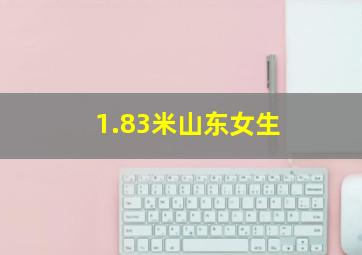 1.83米山东女生