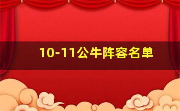 10-11公牛阵容名单