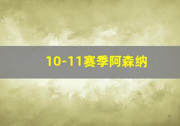 10-11赛季阿森纳