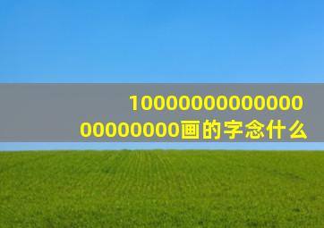 1000000000000000000000画的字念什么