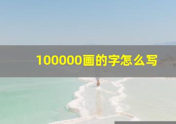 100000画的字怎么写