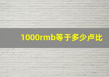 1000rmb等于多少卢比