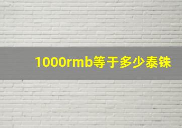 1000rmb等于多少泰铢