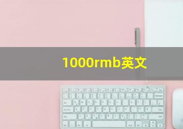 1000rmb英文