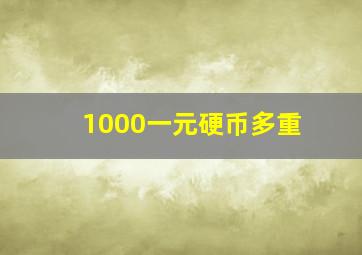 1000一元硬币多重