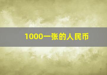 1000一张的人民币