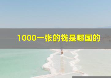 1000一张的钱是哪国的