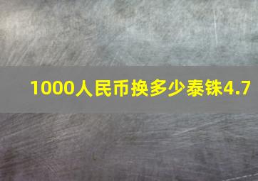 1000人民币换多少泰铢4.7