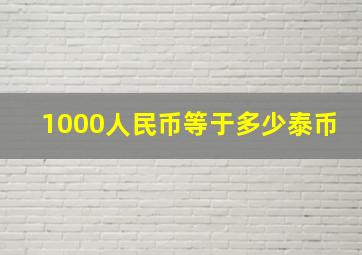 1000人民币等于多少泰币