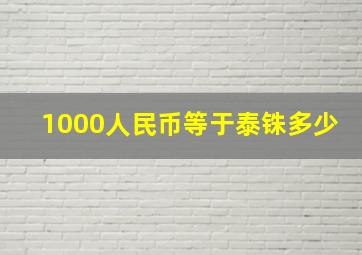 1000人民币等于泰铢多少