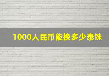 1000人民币能换多少泰铢