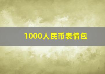 1000人民币表情包