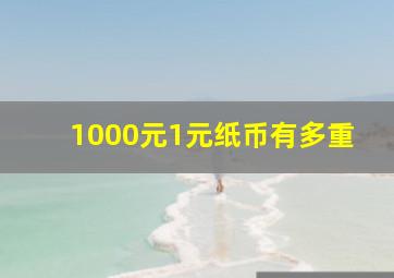 1000元1元纸币有多重