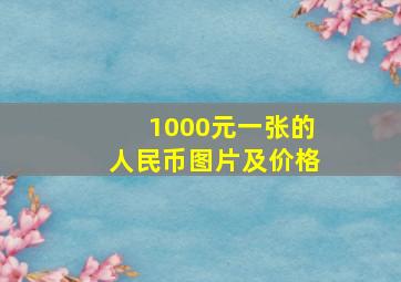 1000元一张的人民币图片及价格