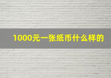 1000元一张纸币什么样的