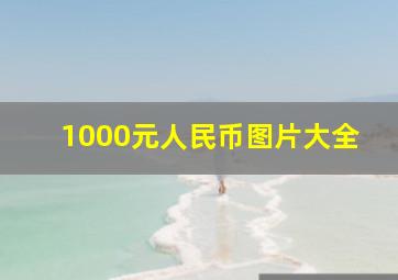 1000元人民币图片大全