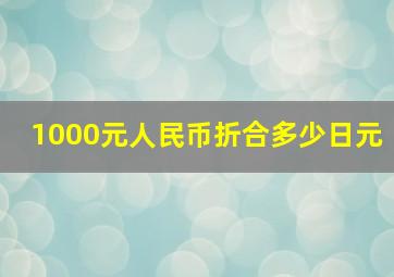 1000元人民币折合多少日元